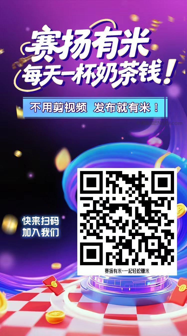 兼职1010【赛扬有米】宝妈学生居家线上视频代发兼职平台,0撸赚米项目 第4张 兼职1010【赛扬有米】宝妈学生居家线上视频代发兼职平台,0撸赚米项目 第4张
